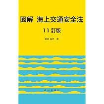 図解 海上衝突予防法 【11訂版】 | 藤本昌志 |本 | 通販 | Amazon
