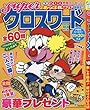 superクロスワード 2017年 10 月号 [雑誌]