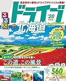 るるぶドライブ北海道ベストコース’20 (るるぶ情報版(ドライブ))