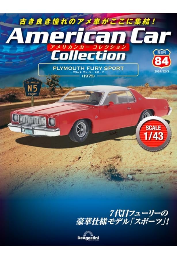 アメリカンカー コレクション 第86号(AMC ジャベリン AMX) [分冊百科