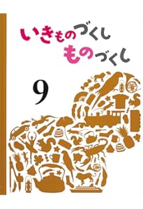 Amazon.co.jp: いきものづくし ものづくし 12 : 松岡 達英, 廣野