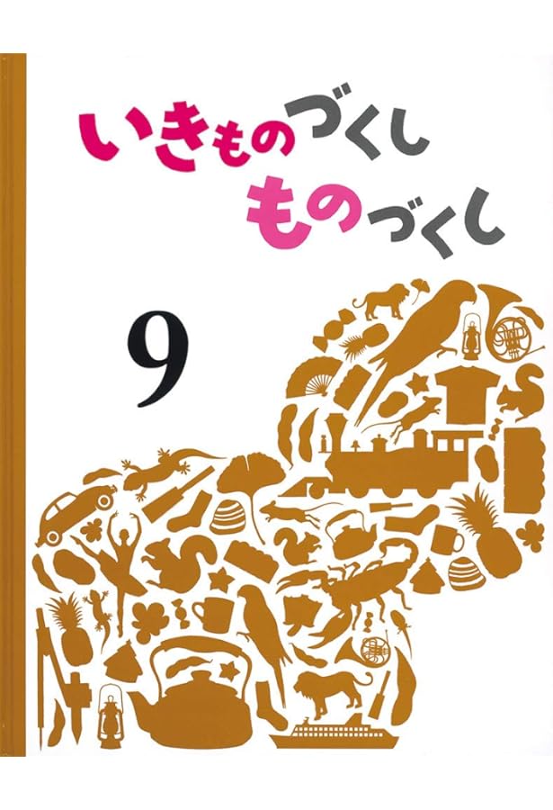 いきものづくし　ものづくし いきものづくし ものづくし 1巻』｜感想・レビュー - 読書メーター