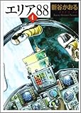 エリア’88 4 (MF文庫 1-4)