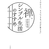 禅、シンプル生活のすすめ: 1日ひとつ、すぐにできる“自分の整え方” (単行本)