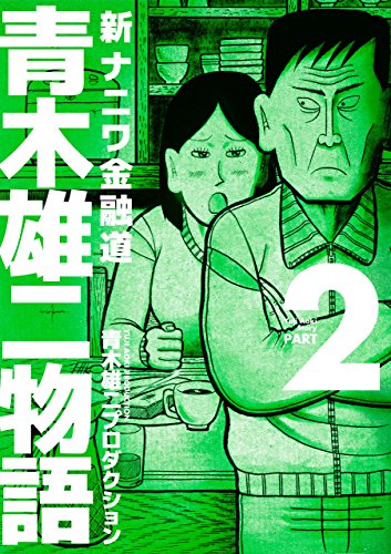 『新ナニワ金融道青木雄二物語』2巻