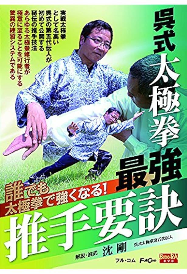 太極拳で強くなれる! 最強呉式太極拳の戦闘理論 (BUDO-RA BOOKS