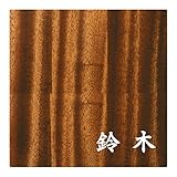ミノ (MINO) 天然木 プレシャスウッドネームプレート 鈴木 マホガニー材 SN202M