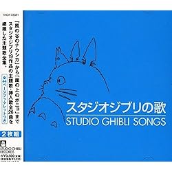 Amazon.co.jp: スタジオジブリの歌 -増補盤-: ミュージック
