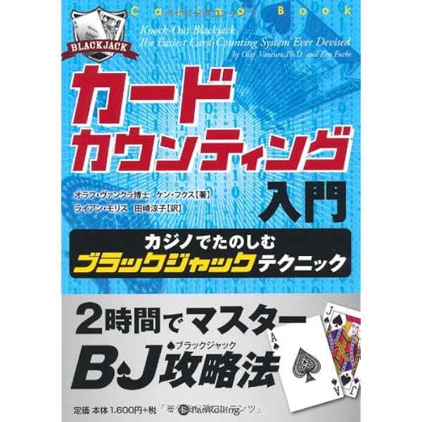 カジノ・ブラックジャック必勝法 | 川上 二郎 |本 | 通販 | Amazon