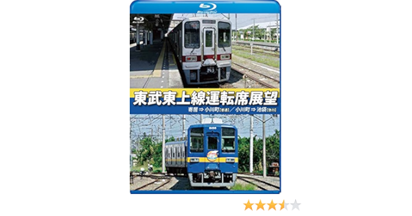 Amazon 東武東上線運転席展望 ブルーレイ版 寄居 小川町 普通 小川町 池袋 急行 Blu Ray 映画