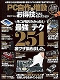 【お得技シリーズ075】PC自作&増設お得技ベストセレクション (晋遊舎ムック)