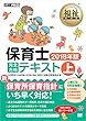 福祉教科書 保育士 完全合格テキスト 上 2018年版