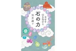 幸せを引き寄せる 石の力