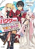 バグゲーやったら異世界転移したので、可愛い女の子だけでギルドを作ってみた (HJ文庫)