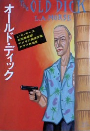 L・A・モース:オールド・ディック (ハヤカワ・ミステリ文庫 90-1)