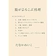 腸がよろこぶ料理