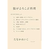 腸がよろこぶ料理