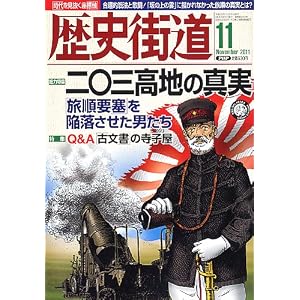 歴史街道 2011年 11月号 [雑誌]