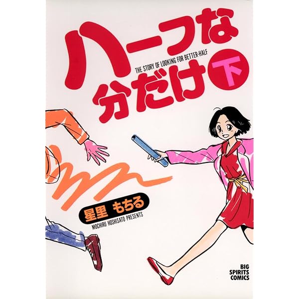 ハーフな分だけ（1） (ビッグコミックス) | 星里もちる | 青年マンガ