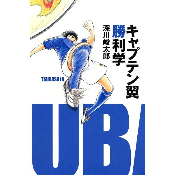 Amazon.co.jp: キャプテン翼のつくり方 : 高橋 陽一: Japanese Books