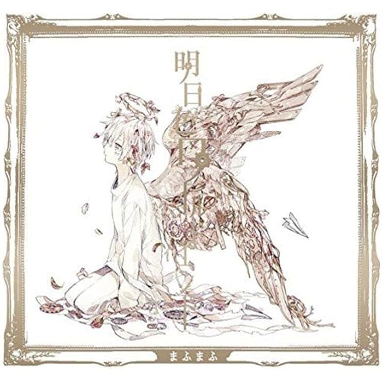 Amazon | まふまふ トリビュートアルバム ~転生~ (通常盤