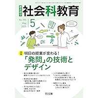社会科教育 2025年 09月号 (実物＆エピソードでつくる！学びを深める