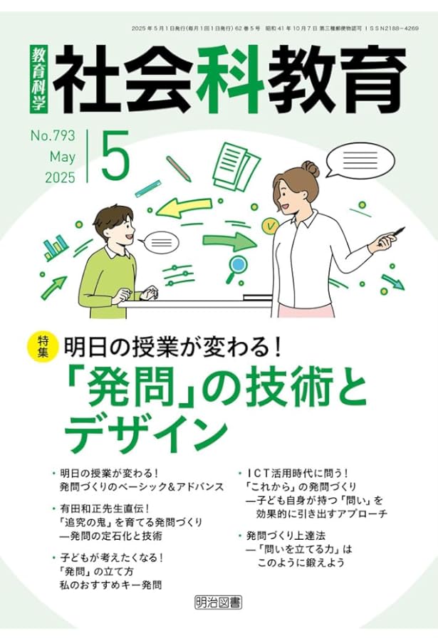 社会科教育 2025年 04月号 (ゼロからわかる！社会科「授業開き」虎の巻