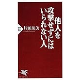 他人を攻撃せずにはいられない人 (PHP新書)