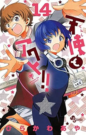 天使とアクト １４ 少年サンデーコミックス ひらかわあや 少年マンガ Kindleストア Amazon