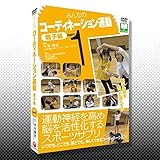 DVD みんなのコーディネーション運動 親子編 PART1