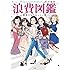 劇団雌猫「浪費図鑑 ―悪友たちのないしょ話―」
