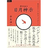 神仕組み　日月神示　完全ガイド＆アップデート (ＴＯＫＵＭＡソウルライブラリー)