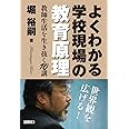 よくわかる学校現場の教育原理 教師生活を生き抜く10講