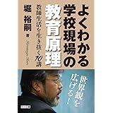 よくわかる学校現場の教育原理 教師生活を生き抜く10講