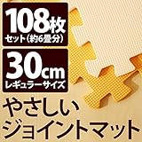 やさしいジョイントマット 約6畳 （108枚入） 本体 レギュラーサイズ （30cm×30cm） オレンジ×ベージュ 【 床暖房対応 】 赤ちゃんマット ジョイントカーペット