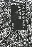 若いビジネスマンのための 「今」を生き抜く57の言葉 The 57 saying for businesspeople who don’t live today (Nanaブックス)