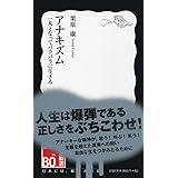アナキズム――一丸となってバラバラに生きろ (岩波新書)