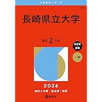 長崎県立大学 (2026年版大学赤本シリーズ) | 教学社編集部 |本 | 通販
