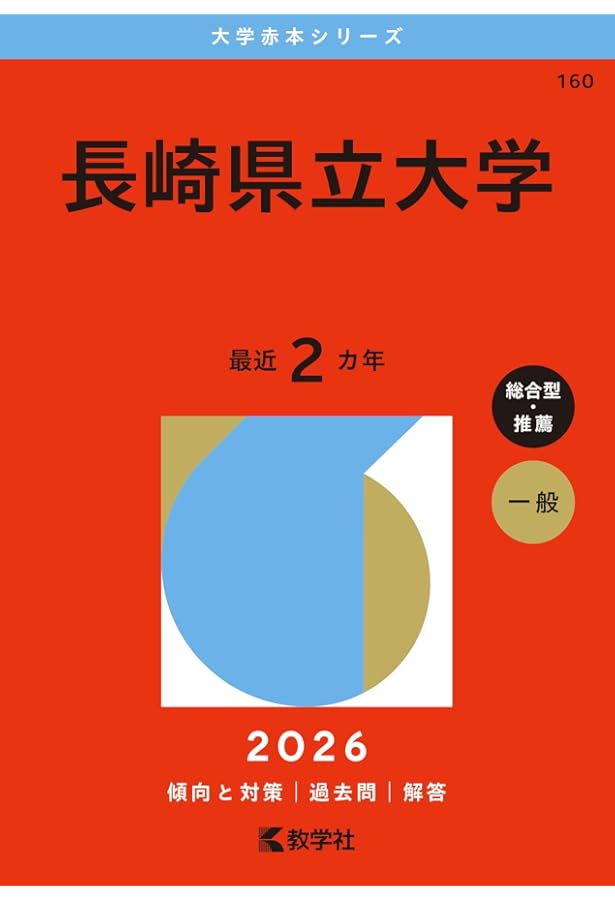 長崎県立大学 (2025年版大学赤本シリーズ) | 教学社編集部 |本 | 通販