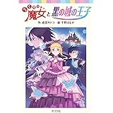 らくだい魔女と黒の城の王子 (ポプラポケット文庫 060-19)