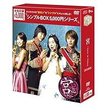 宮(クン)～Love in Palace コンプリート　ブルーレイBOX1、2 Amazon.co.jp: 宮~Love in Palace DVD-BOX (シンプルBOXシリーズ