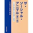 ザ・ソ-シャル・アニマル: 人と世界を読み解く社会心理学への招待