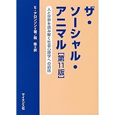 ザ・ソーシャル・アニマル―人と世界を読み解く社会心理学への招待