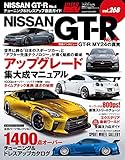 ハイパーレブ Vol.268 NISSAN GT-R No.4 ニューズムック 車種別チューニング&ドレスアップ徹底ガイド (ハイパーレブ*ニューズムック)
