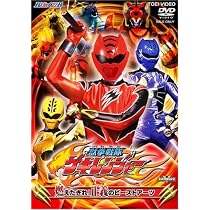 Amazon.co.jp: ヒーロークラブ獣拳戦隊ゲキレンジャー 燃えたぎれ