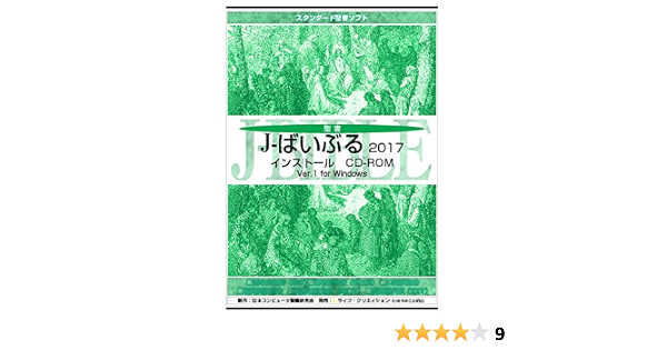 Amazon スタンダート聖書ソフト J ばいぶる 17 インストールcd Rom Pcソフト Pcソフト