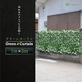 グリーンフェンス 日よけ グリーンカーテン 目隠し 葉多めタイプ 100cm×300cm A