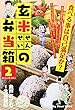 玄米せんせいの弁当箱 2 (My First WIDE)