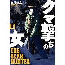 Amazon.co.jp: クマ撃ちの女 16 (バンチコミックス) : 安島 薮太: 本