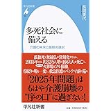 多死社会に備える: 介護の未来と最期の選択 (965;965) (平凡社新書 965)